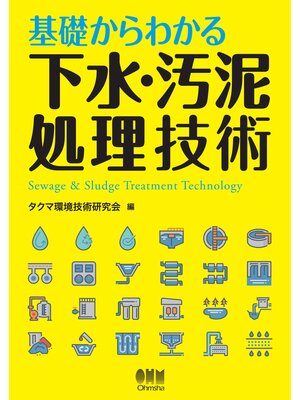 cover image of 基礎からわかる下水・汚泥処理技術